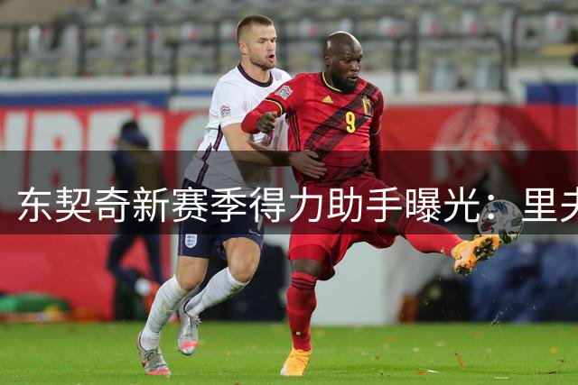 东契奇新赛季得力助手曝光：里夫斯领衔，塞克斯顿潜力无限