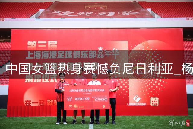 中国女篮热身赛憾负尼日利亚 杨舒予23分难挽败局