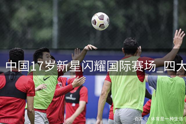 中国17岁新星闪耀国际赛场 四大洲青训名帅盛赞赵松源潜力无限