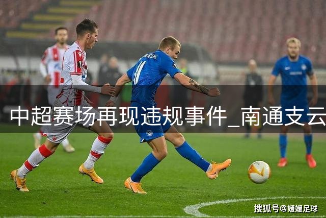 中超赛场再现违规事件 南通支云主场遭重罚