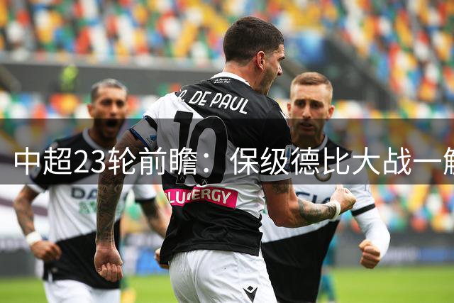中超23轮前瞻：保级德比大战一触即发