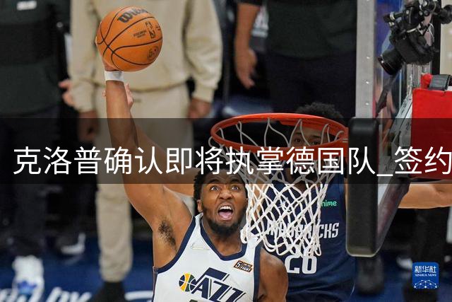 克洛普确认即将执掌德国队 签约细节曝光谈判进入最后阶段