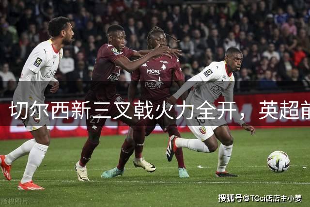 切尔西新三叉戟火力全开，英超前两轮均有斩获