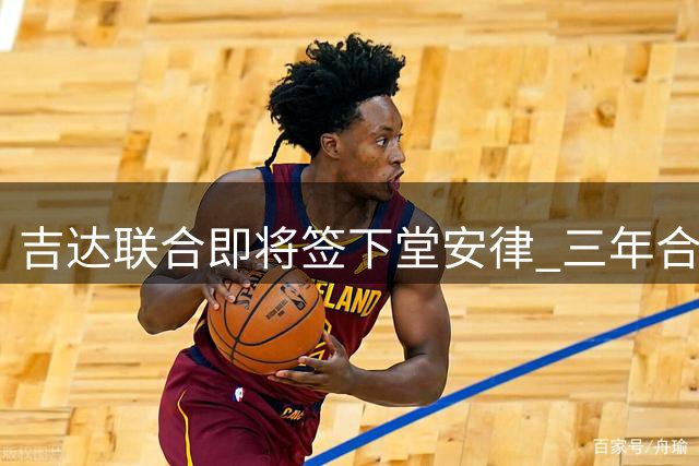 吉达联合即将签下堂安律 三年合同或赛前完成