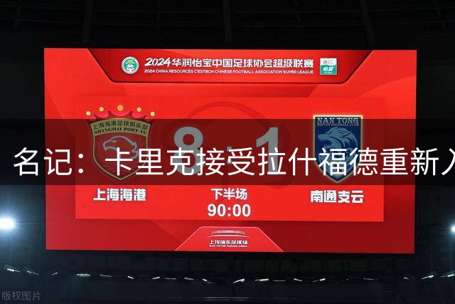 名记：卡里克接受拉什福德重新入队，莱奥主动找上曼联但成本太高