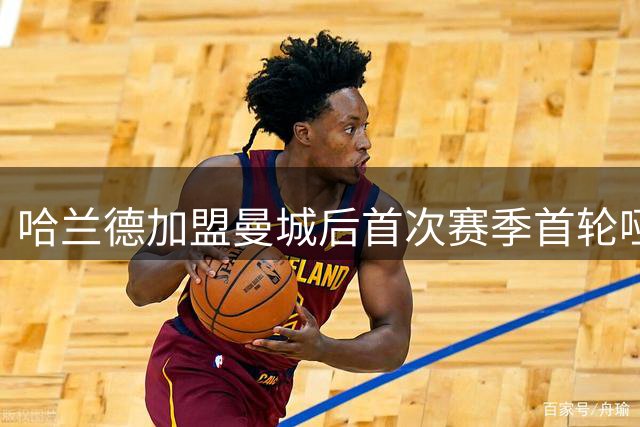 哈兰德加盟曼城后首次赛季首轮哑火 此前4场狂轰7球