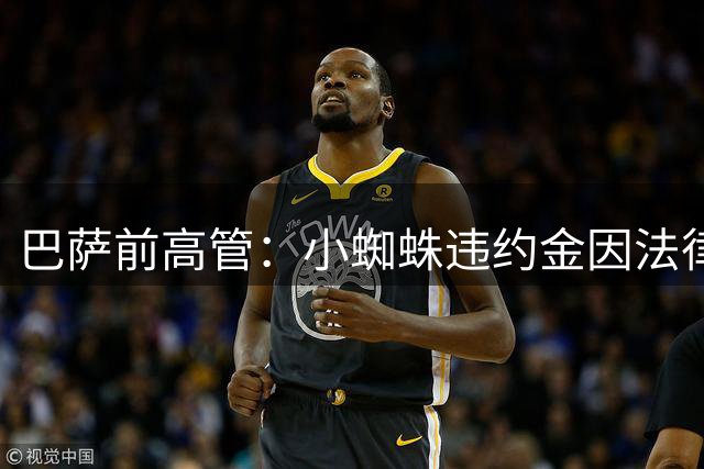 巴萨前高管：小蜘蛛违约金因法律欺诈而无效，如果打官司他肯定赢