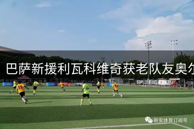 巴萨新援利瓦科维奇获老队友奥尔莫助力融入球队