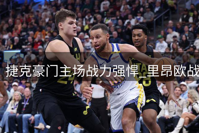 捷克豪门主场战力强悍 里昂欧战资格赛隐患重重