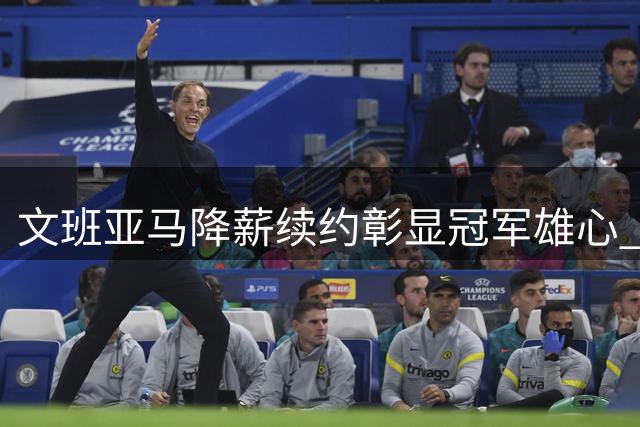 文班亚马降薪续约彰显冠军雄心 马刺管理层盛赞其牺牲精神