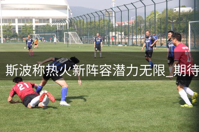 斯波称热火新阵容潜力无限 期待书写崭新篇章