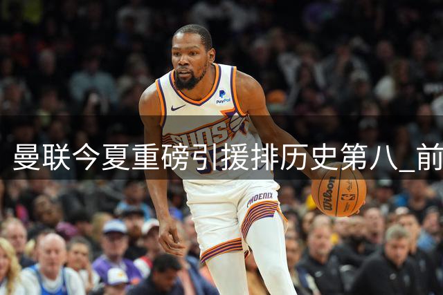 曼联今夏重磅引援排历史第八 前五笔天价交易成"噩梦