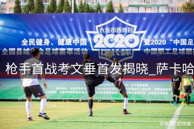 枪手首战考文垂首发揭晓 萨卡哈弗茨领衔锋线