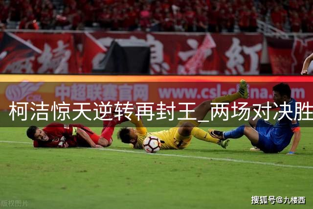 柯洁惊天逆转再封王 两场对决胜率跌破5%极限翻盘