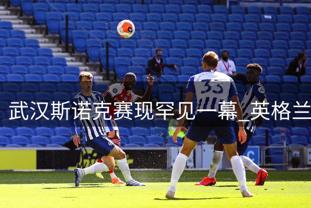 武汉斯诺克赛现罕见一幕 英格兰选手迟到遭弃权