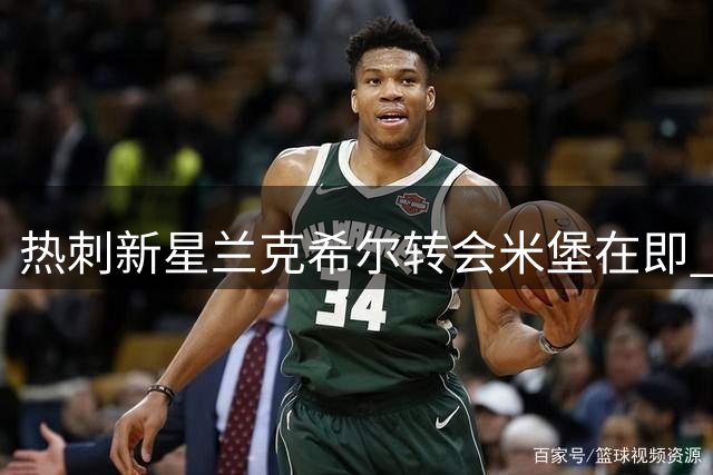 热刺新星兰克希尔转会米堡在即 今日将完成关键体检环节