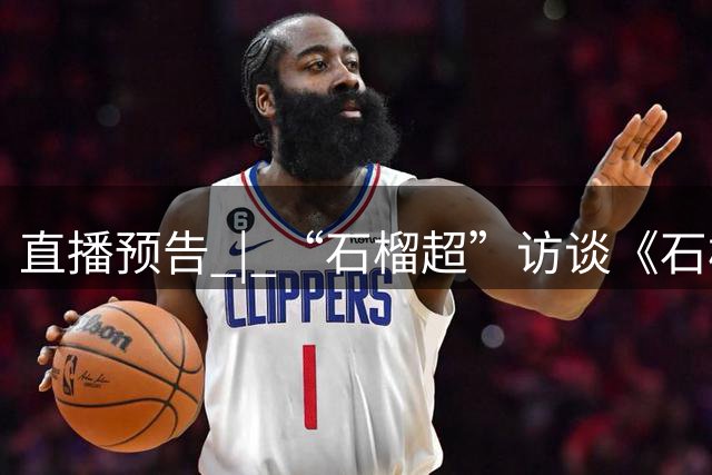 直播预告 | “石榴超”访谈《石榴花之夜》第三期激情上线——“不惧输赢・少年永不言弃”，一起来聆听少年奋争向前的心跳吧！