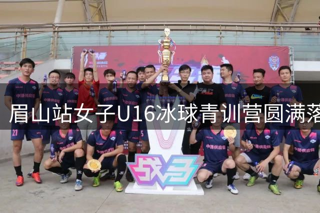 眉山站女子U16冰球青训营圆满落幕