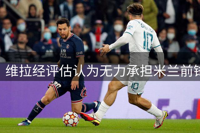 维拉经评估认为无力承担米兰前锋莱奥转会费用