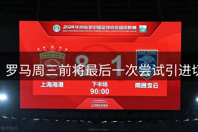 罗马周三前将最后一次尝试引进切尔西新星吉滕斯