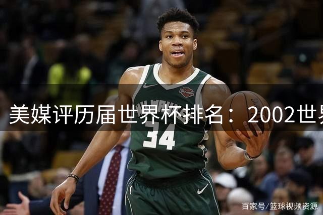 美媒评历届世界杯排名：2002世界杯韩国奇迹因裁判偏袒