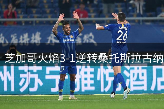 芝加哥火焰3-1逆转桑托斯拉古纳，莱万多夫斯基破门，洛德建功