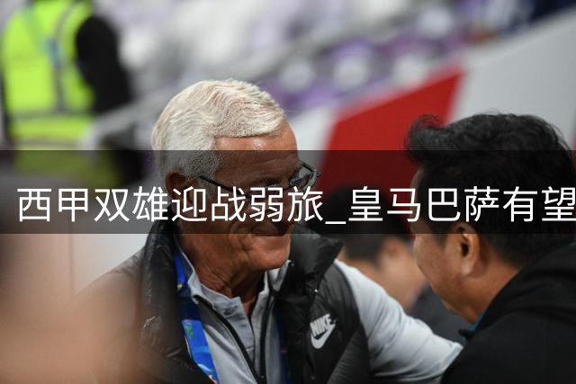 西甲双雄迎战弱旅 皇马巴萨有望延续连胜纪录