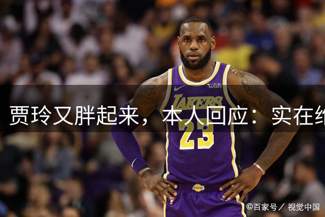 贾玲又胖起来，本人回应：实在维持不住，网友：我们玲儿又回来了