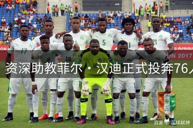 资深助教菲尔·汉迪正式投奔76人 感谢独行侠栽培