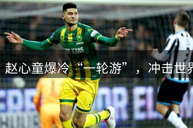 赵心童爆冷“一轮游”，冲击世界第一还要再等等