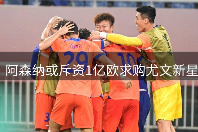 阿森纳或斥资1亿欧求购尤文新星 伊尔迪兹成枪手首要目标