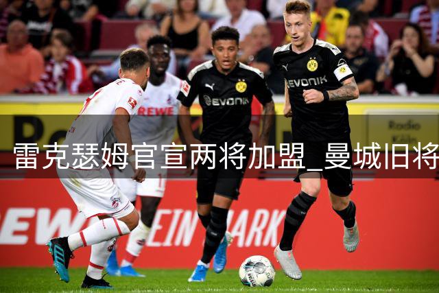 雷克瑟姆官宣两将加盟 曼城旧将卡博雷与法甲新星埃科米助阵