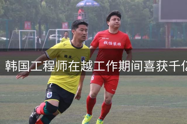 韩国工程师在越工作期间喜获千亿彩票巨奖 解密他的购彩哲学