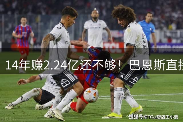 14年赚2.24亿还不够！巴恩斯直接买银行，退役每年还有29万养老金