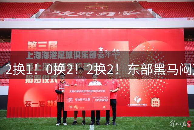 2换1！0换2！2换2！东部黑马闷声发大财，库明加太难了