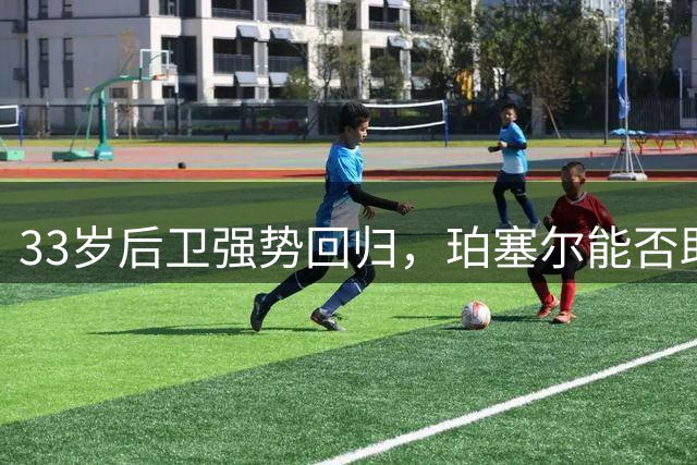 33岁后卫强势回归，珀塞尔能否助吉林男篮改写命运？